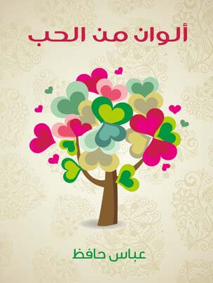 ألوان من الحب