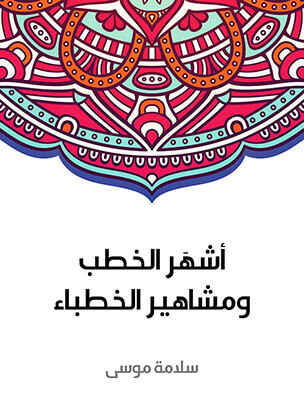 أشهَر الخطب ومشاهير الخطباء