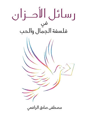 رسائل الأحزان: في فلسفة الجمال والحب