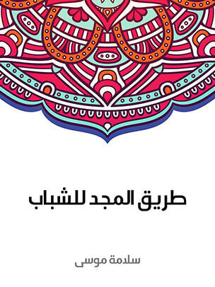 في الحياة والأدب