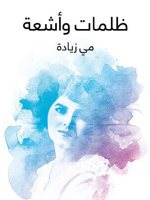 ظلمات وأشعة