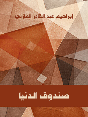 صندوق الدنيا