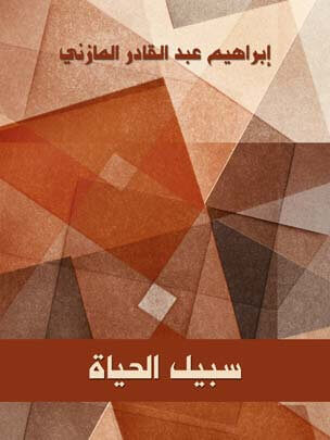 سبيل الحياة