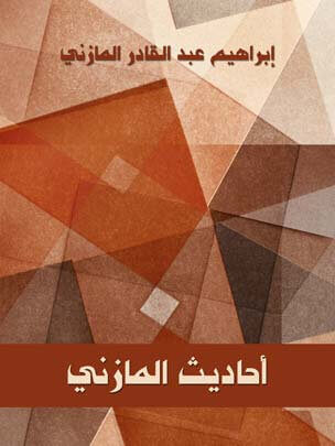 أحاديث المازني