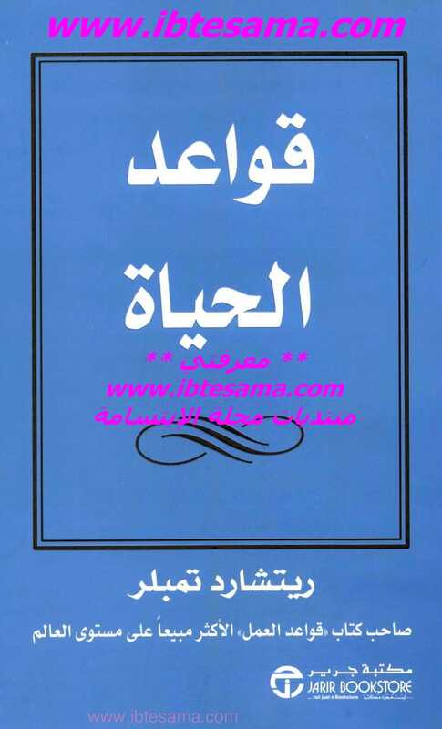 قواعد الحياة _ ريتشارد تمبلر